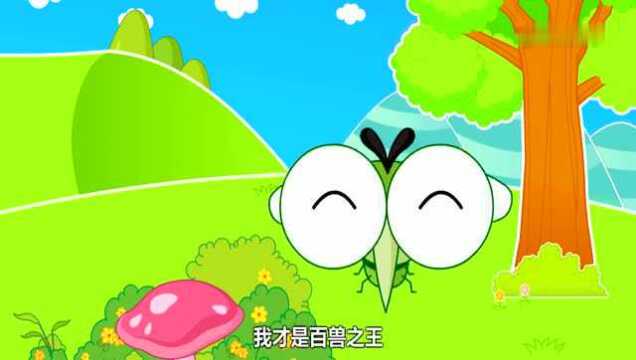 睡前童话故事蚊子和狮子