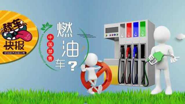 中国禁售燃油车?到底怎么回事儿