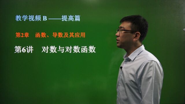 2.6 对数与对数函数——高中数学总复习——提高篇