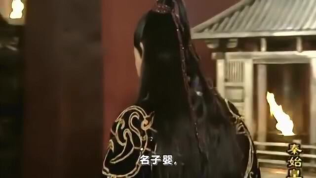 上下五千年秦朝历史人物篇之秦王子婴