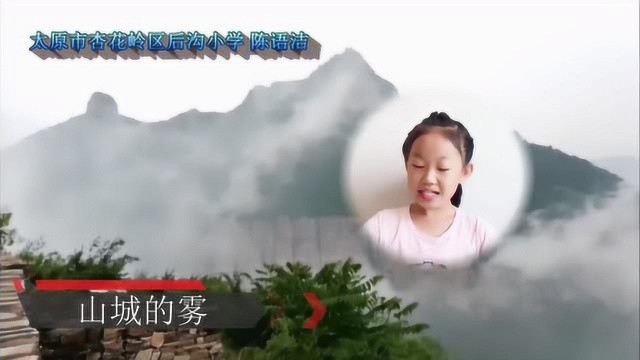 小学课文山城的雾配乐视频陈语洁山城的雾朗诵