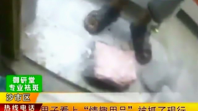 男子看上“情趣用品”被抓了现行