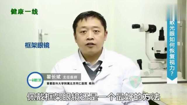 散光眼如何恢复视力?除了手术之外,还有佩戴框架和隐形眼镜