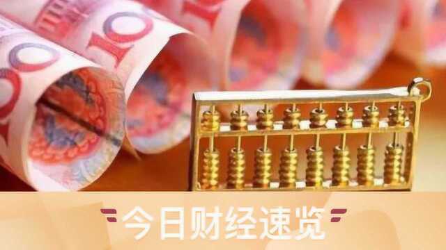 究竟财经眼丨央行重启“逆周期因子” 鲍威尔重申渐进式加息