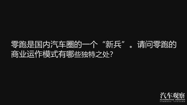 汽车观察杂志专访零跑汽车创始人兼董事长 朱江明