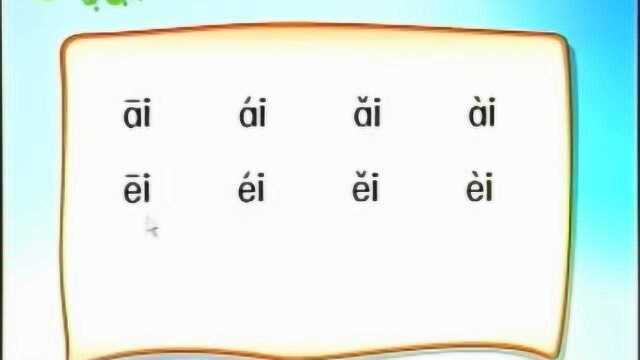 一年级语文拼音:ai ei ui的发音技巧,送给正在需要学习拼音的孩子