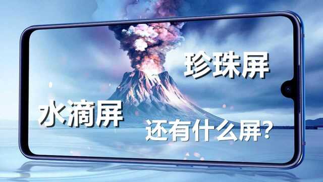 继美人尖和水滴屏之后珍珠屏也来了,接下来还会有什么屏呢?