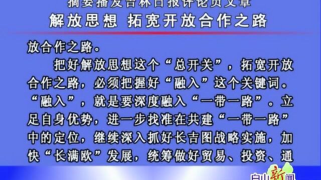 摘要播发吉林日报评论员文章: 解放思想 拓宽开放合作之路