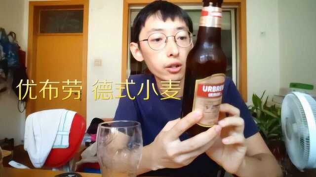 国产精酿啤酒 优布劳 德式小麦试喝