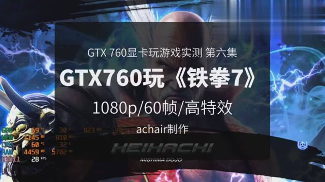 老显卡GTX760玩《铁拳7》1080P60帧高特效