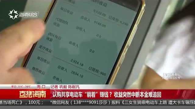 认购共享电动车“躺着”赚钱收益突然中断本金难追回