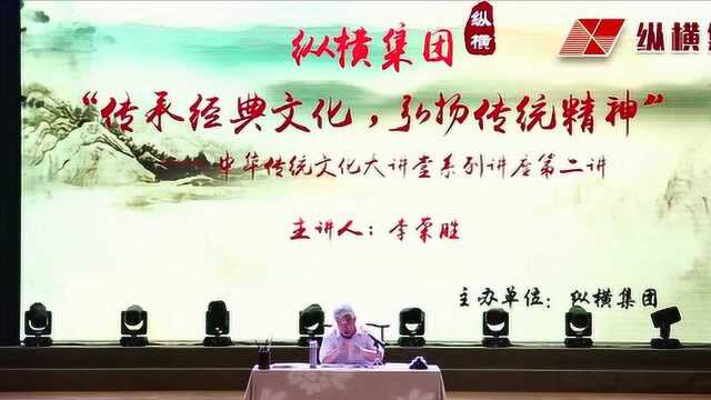 纵横集团国学讲座第二讲短片