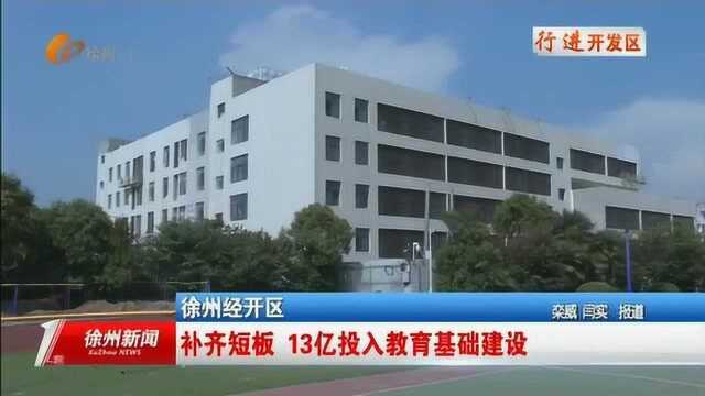 徐州经开区:补齐短板 13亿投入教育基础建设