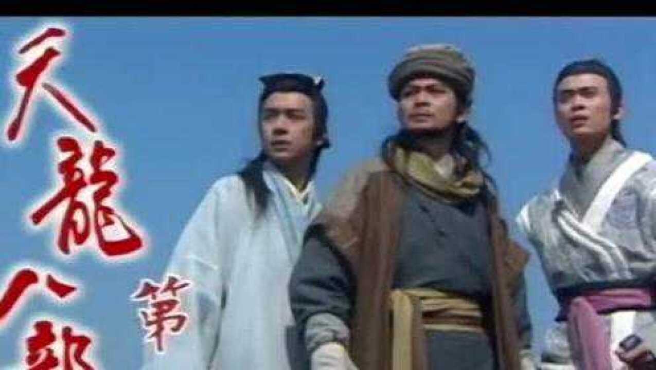 黄日华陈浩民樊少皇版天龙八部片尾曲难念的经