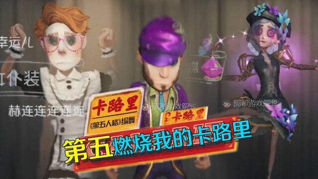 第五人格:洗脑神曲来袭,第五编舞《燃烧我的卡路里》!