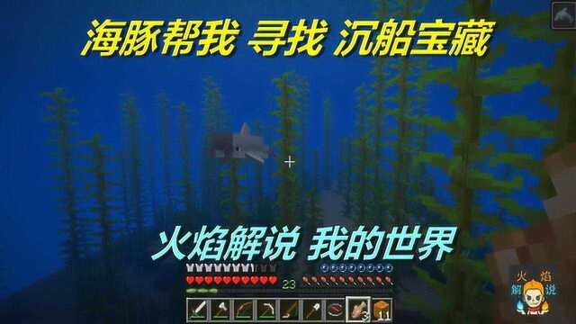 火焰解说:我的世界 海洋版 4778 海豚帮我寻找沉船宝藏