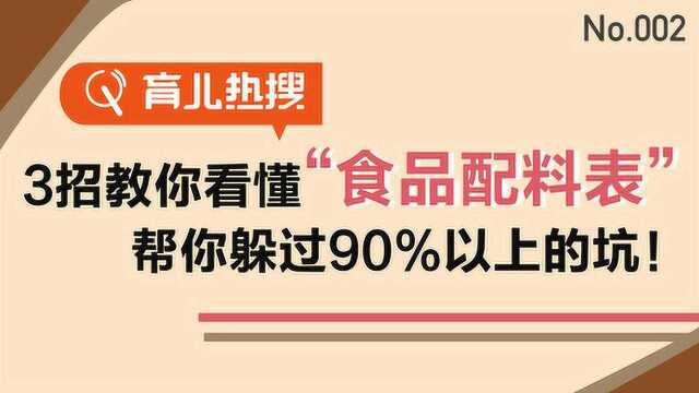 暗藏玄机的食品配料表,别想轻易蒙关!