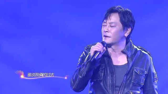 王杰现场演唱《忘了你忘了我》,怀念浪子极具穿透力的嗓音!