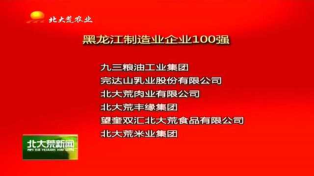 北大荒集团在全省百强企业中排名第二