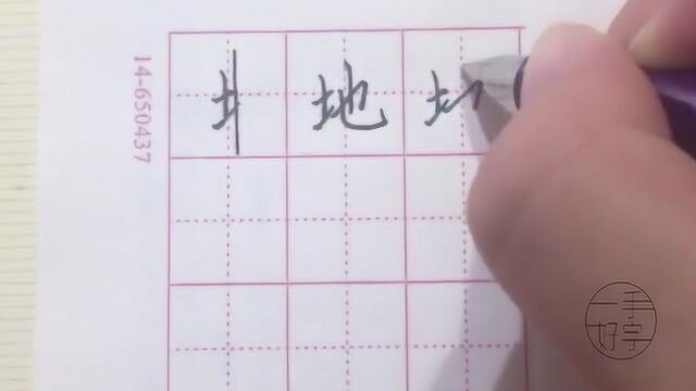 一手好字,硬笔书法楷书教程第39天,土字旁,钢笔字基础练习