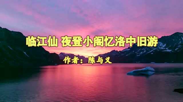 《临江仙ⷥ䜧™𛥰阁忆洛中旧游》陈与义 视频朗诵 “渔唱起三更”