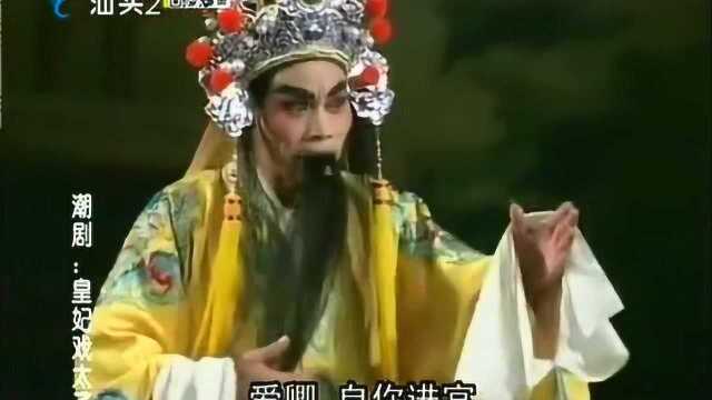 潮剧《皇妃戏太子》下集 汕头市锦丰影视潮剧