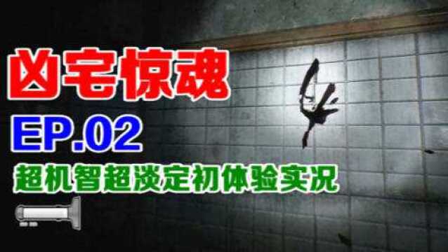 超好玩又烧脑的恐怖解谜游戏《凶宅惊魂》 初体验第2期