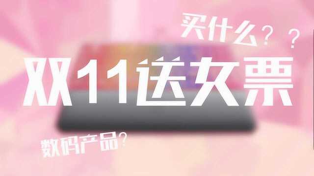 双十一好货太多无从下手?数码达人推荐送女票清单