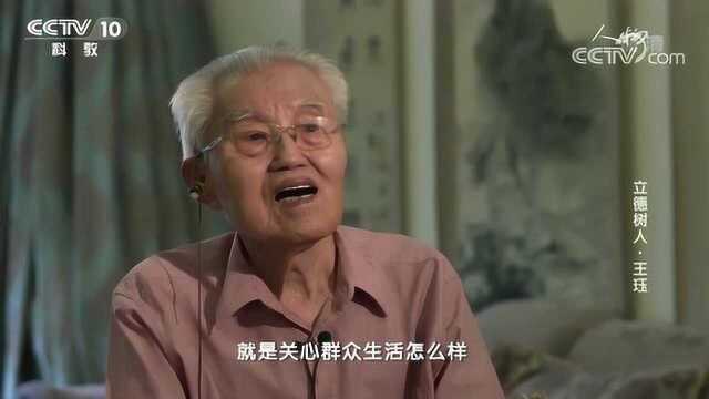 纪录片《立德树人》:王珏