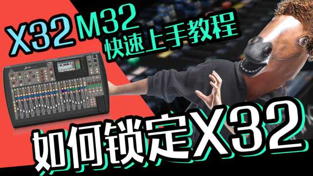 X32 M32 调音台音响教学:如何锁定调音台 愤怒的调音师