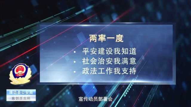 靖边县公安局东郊派出所“两率一度”宣传片