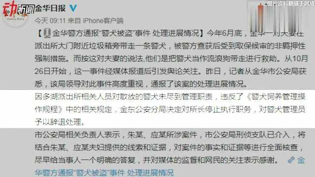 金华警方再通报“救助警犬被取保候审”:已撤案将整改