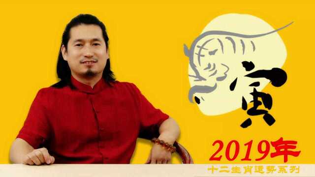 2019年虎生肖运势如何一起听听坤元老师怎么讲