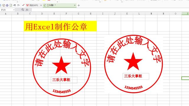 3分钟学会Excel做公章,具体效果可以微调,办公效率高