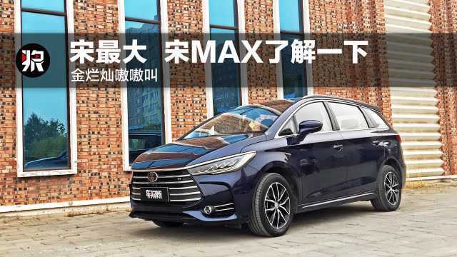 金烂灿嗷嗷叫:宋MAX了解一下