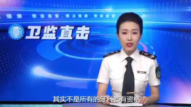 看牙的地方都能拍牙片?深圳有口腔医院被罚6万!