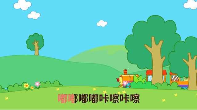 咕力咕力亲子动画:小火车跑得快