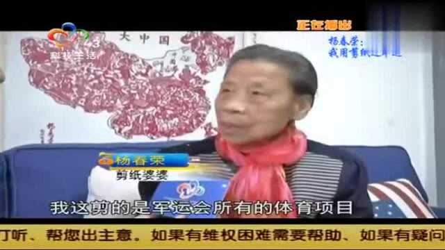 杨春荣: 我用剪纸迎军运