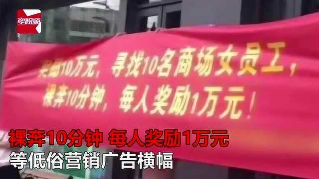 商场店庆10万元寻女员工裸奔10分钟,负责人道歉:属员工个人行为