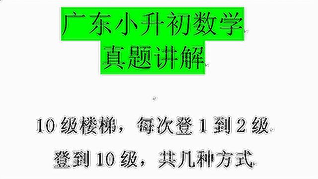 广东小升初数学考试题目,斐波那契数列的应用