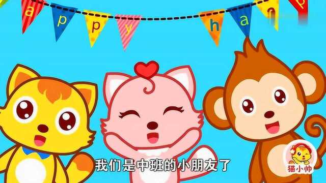 猫小帅儿童成长动画:我们是中班的小朋友