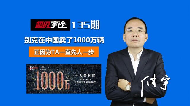 《超级宇论》别克在中国卖了1000万辆,正因为TA一直先人一步