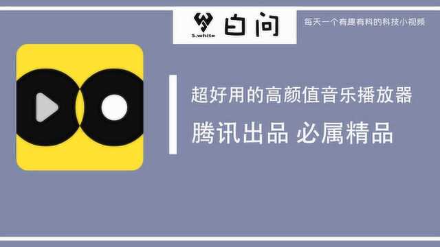 腾讯悄悄上线的高颜值音乐播放器 赶紧卸载手机上的其他音乐软件