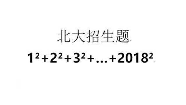 重点中学招生题:求1方+2方+3方+4方+2018方的值,推导公式