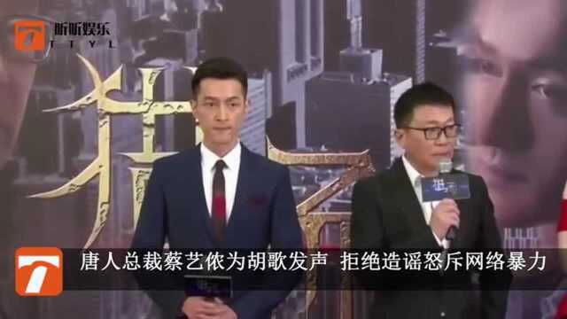 唐人总裁蔡艺侬为胡歌发声 拒绝造谣怒斥网络暴力