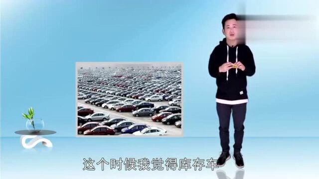 出厂多久的车算库存车?库存车那么便宜,到底值得买吗?别被坑了