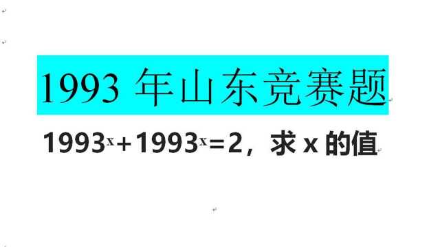 1993年山东竞赛入门题:1993的x次方+1993的x次方=2,求x的值