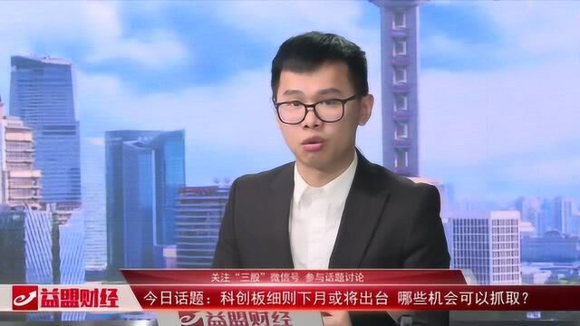 科创板细则下月或将出台 哪些机会可以抓取?