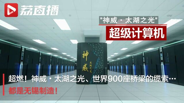 潮起扬子江丨神威•太湖之光、世界900座桥梁的缆索…都是无锡制造!