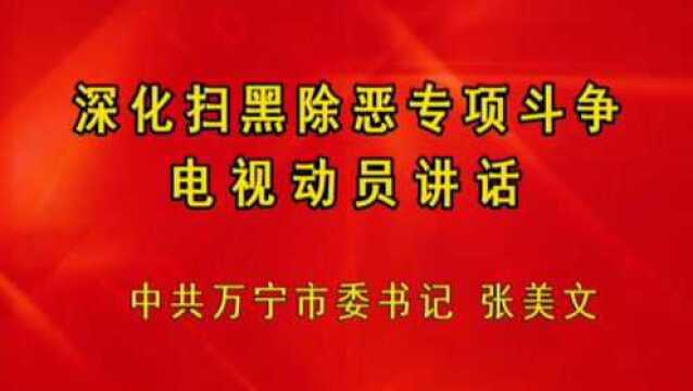 中共万宁市委书记张美文发表扫黑除恶专项斗争电视动员讲话